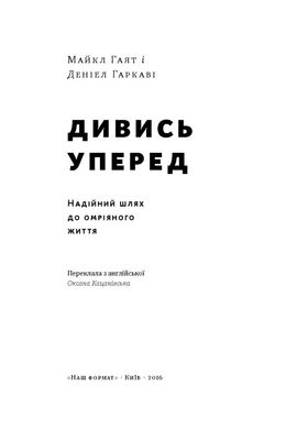 Дивись уперед. Надійний шлях до омріяного життя, Деніел Гаркаві, Майкл Гаят