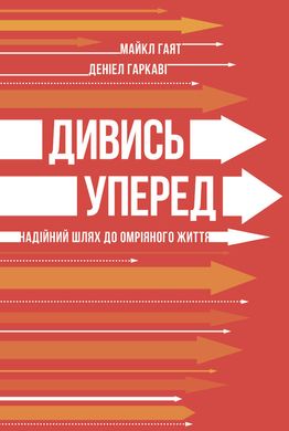 Дивись уперед. Надійний шлях до омріяного життя, Деніел Гаркаві, Майкл Гаят