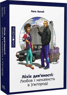 Любов і ненавість в Ужгороді