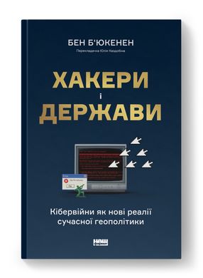 Хакери і держави. Кібервійни як нові реалії сучасної геополітики