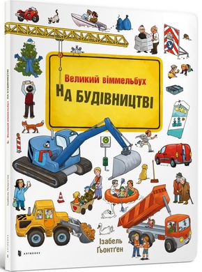 Великий віммельбух На будівництві, Ізабель Гьонтґен