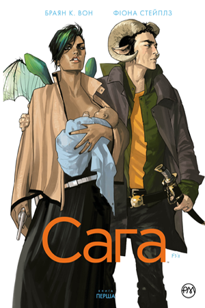 Сага. Книга 1