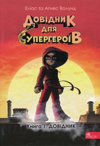 Довідник для супергероїв. Книга 1. Довідник, Еліас Волунд, Аґнес Волунд