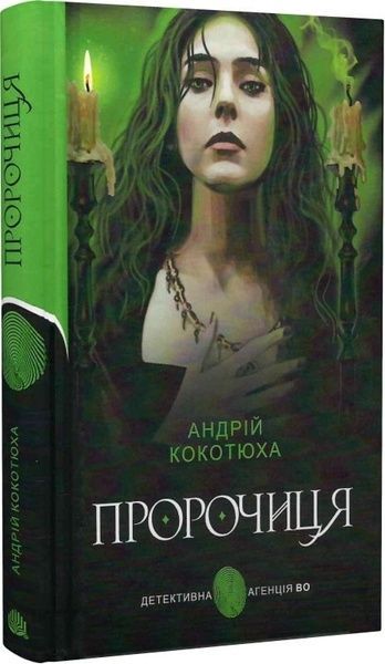 Пророчиця : роман., Андрій Кокотюха