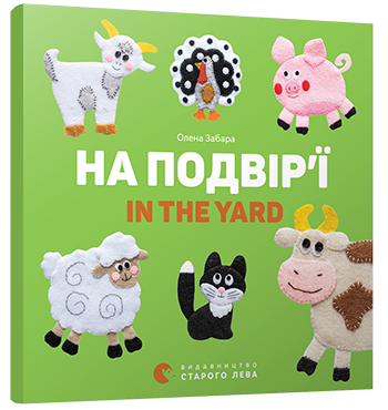 Обкладинка На подвір’ї. In the yard