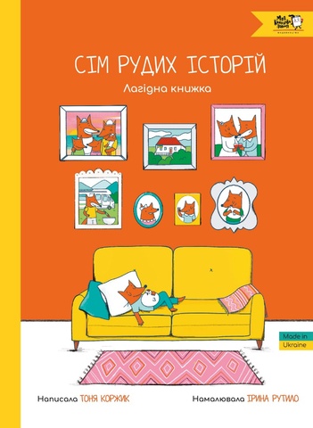 Сім рудих історій. Лагідна книжка, Тоня Коржик