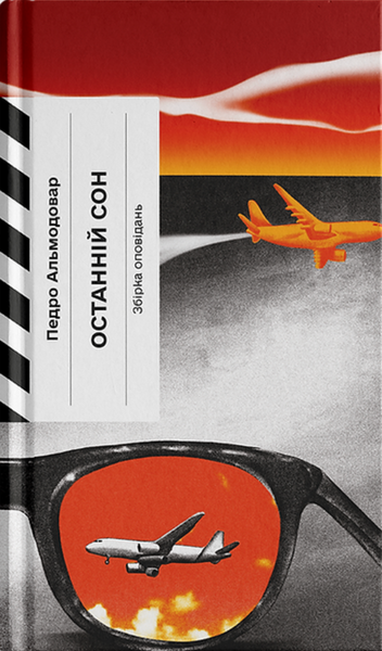 Останній сон, Педро Альмодовар