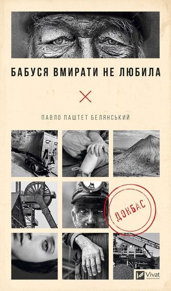 Бабуся вмирати не любила, Павло Белянський