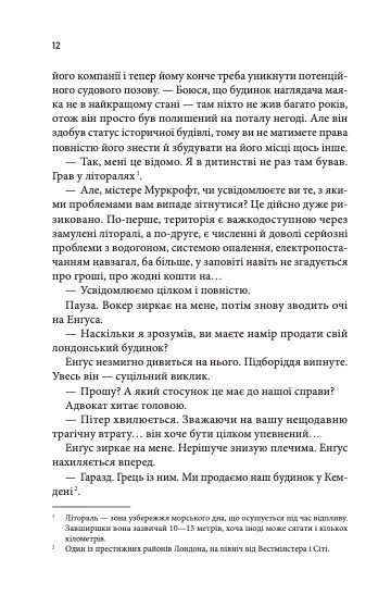 Крижані близнята, С. К. Трімейн