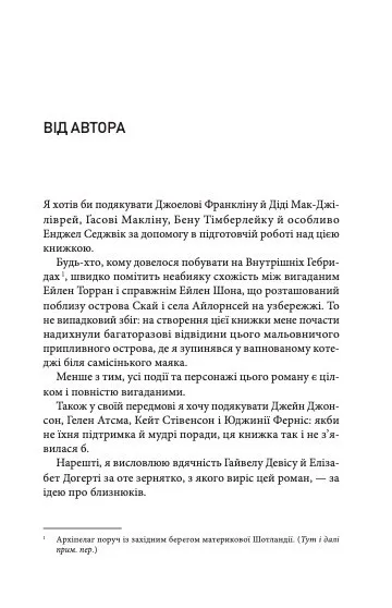 Крижані близнята, С. К. Трімейн