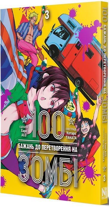 100 бажань до перетворення на зомбі. Том 3, Харо Асо