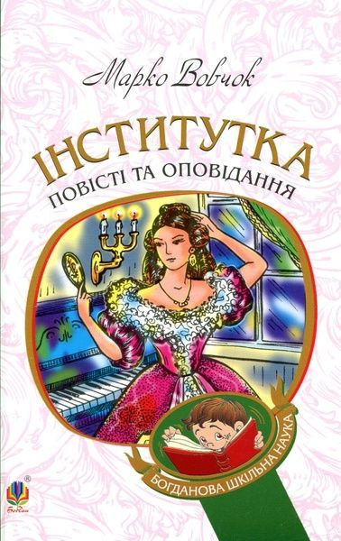 Інститутка: повісті та оповідання, Марко Вовчок