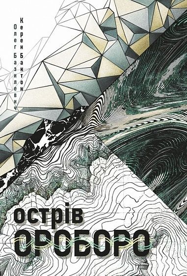 Острів Ороборо, Керен Бактон, Олег Базилевич