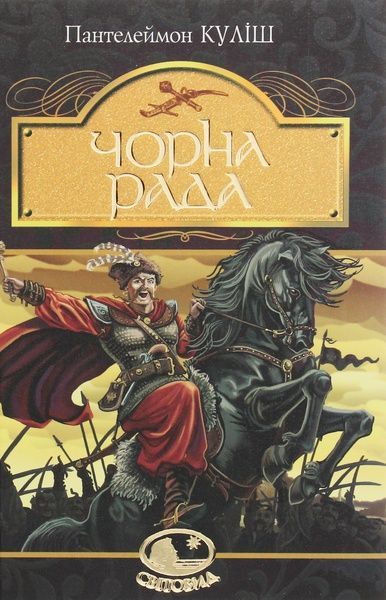 Чорна рада : хроніка 1663 року, Пантелеймон Куліш