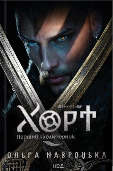 Хорт. Перший характерник. Книга 1, Ольга Навроцька