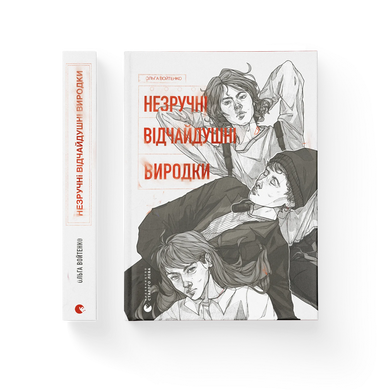 Незручні. Відчайдушні. Виродки