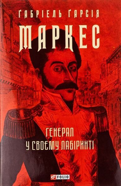 Генерал у своєму лабіринті, Ґабріель Ґарсія Маркес