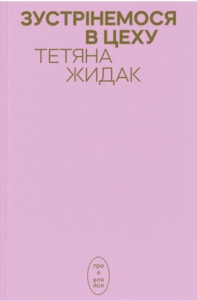Зустрінемося в цеху, Тетяна Жидак