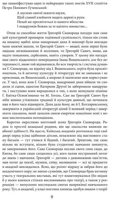 Життя наше &mdash; це подорож, Григорій Сковорода