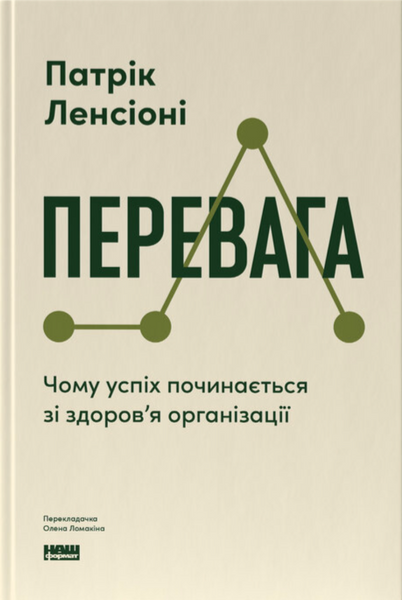 Перевага. Чому успіх починається зі здоров'я організації, Патрік Ленсіоні