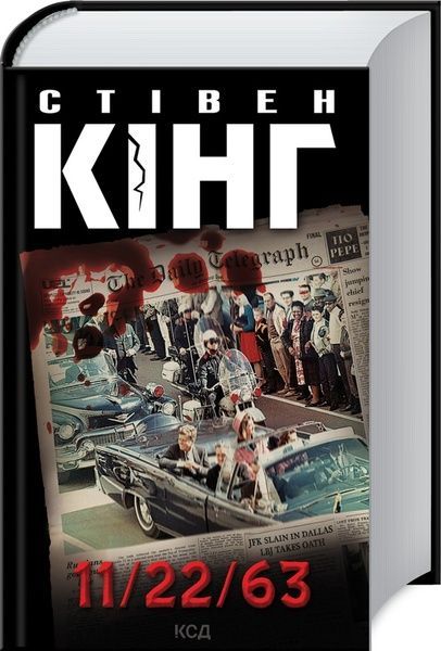 11/22/63, Стівен Кінг