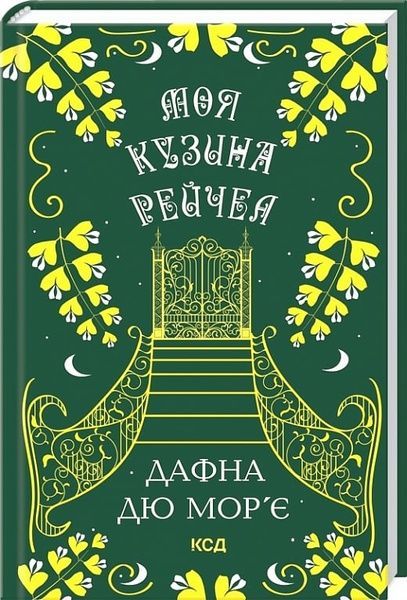 Моя кузина Рейчел, Дафна Дю Мор'є