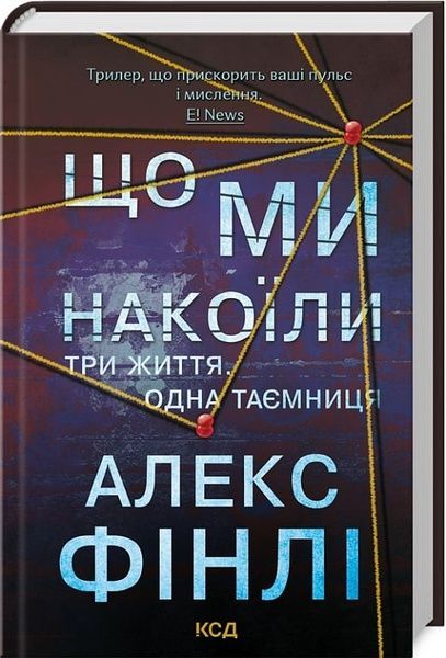 Що ми накоїли, Алекс Фінлі