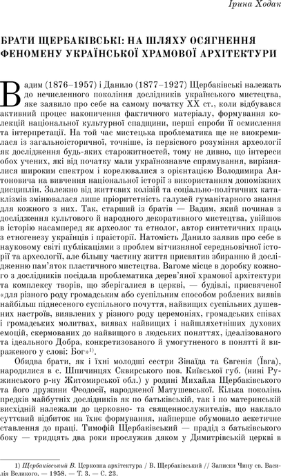 Українське мистецтво, Вадим Щербаківський, Данило Щербаківський