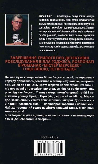 Кінець зміни, Стівен Кінг