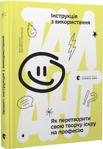 Талант. Інструкція з використання,