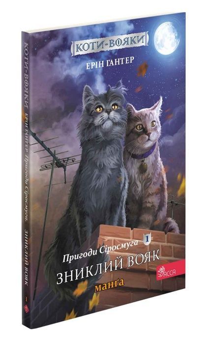 Коти-вояки. Манґа. Подарунковий комплект. Книги 1-4, Ерін Гантер