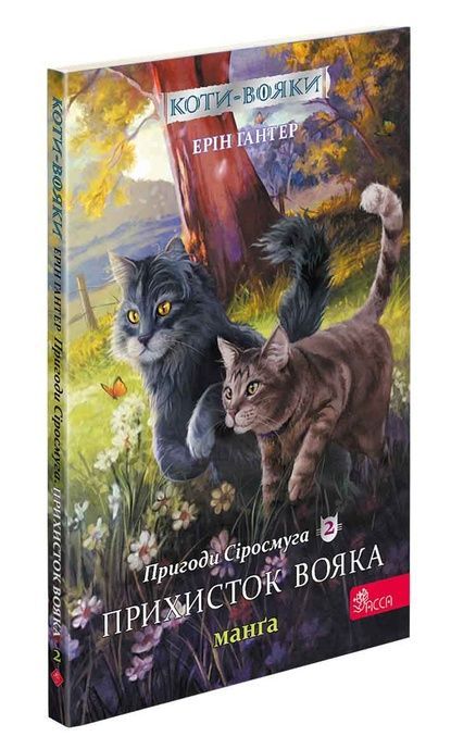 Коти-вояки. Манґа. Подарунковий комплект. Книги 1-4, Ерін Гантер