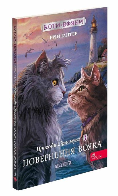Коти-вояки. Манґа. Подарунковий комплект. Книги 1-4, Ерін Гантер