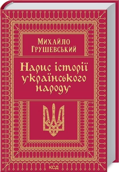Нарис історії українського народу, Михайло Грушевський