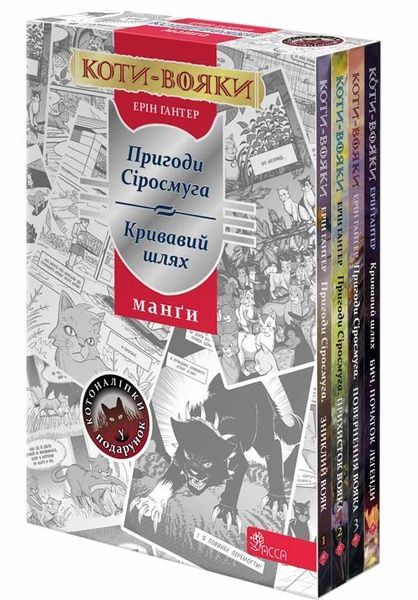 Коти-вояки. Манґа. Подарунковий комплект. Книги 1-4, Ерін Гантер