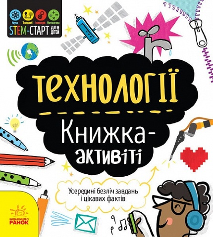 STEM-старт для дітей : Технології : книжка-активіті (у). Михно Виктория