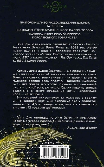 Коротка (дуже) історія життя на Землі, Генрі Джі