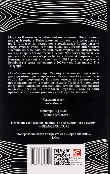 Хазяїн, Маркіян Камиш