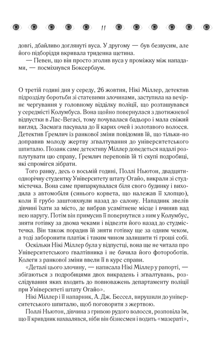 Таємнича історія Біллі Міллігана, Деніел Кіз
