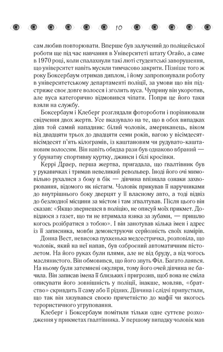 Таємнича історія Біллі Міллігана, Деніел Кіз