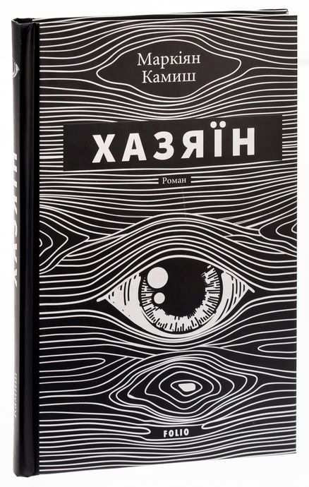 Хазяїн, Маркіян Камиш