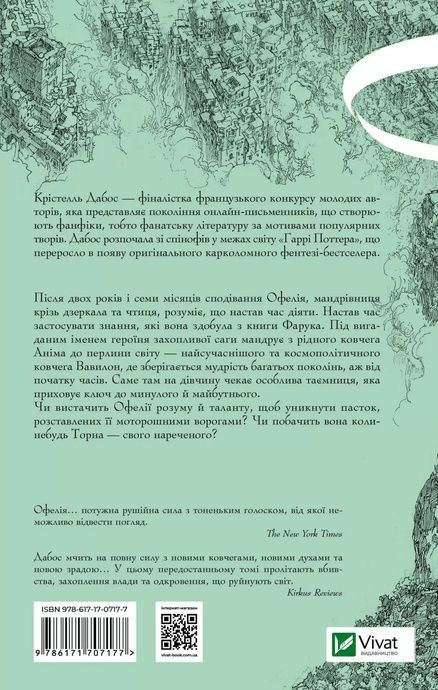 Крізь дзеркала.Пам'ять Вавилона. Крістелль Дабос, Крістелль Дабос