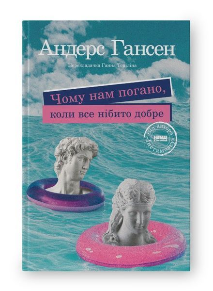 Чому нам погано, коли все нібито добре, Андерс Гансен