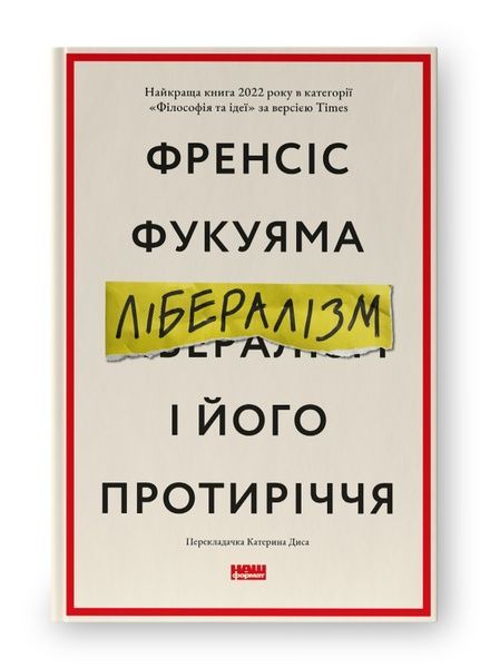 Лібералізм і його протиріччя, Френсіс Фукуяма
