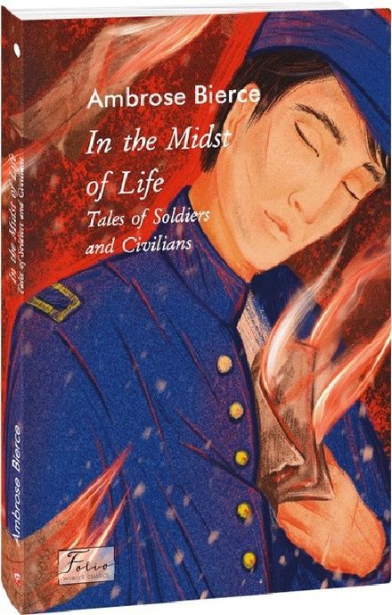 In the Midst of Life.Tales of Soldiers and Civilians (У вирі життя.Оповіді про солдатів і цивільних), Бірс Амброуз