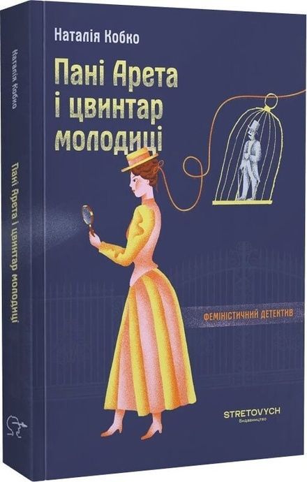 Пані Арета і цвинтар молодиці, Наталія Кобко