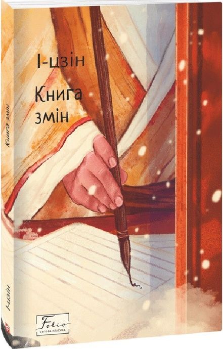 Книга змін, І-цзін