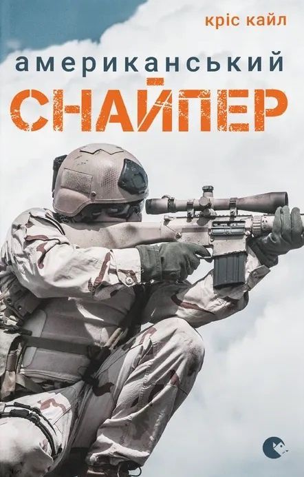 Обкладинка Американський снайпер