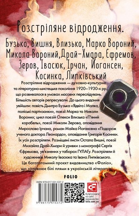 Розстріляне відродження, Григорій Косинка, Дмитро Бузько, Іван Липківський, Майк Йогансен, Марко Вороний, Микола Вороний, Микола Зеров, Микола Івасюк, Мирослав Ірчан, Михайло Драй-Хмара, Олекса Влизько, Остап Вишня, Сергій Єфремов