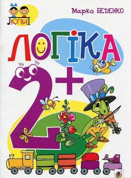 Логіка : 2+, Марко Беденко